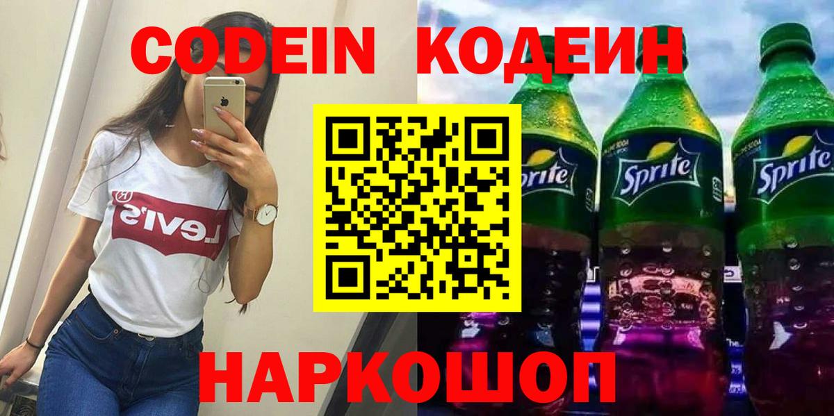 Codein напиток Lean (лин)  Великий Новгород 